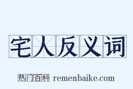 宅人反义词是什么意思的图片